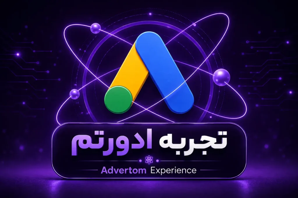 تجربه آژانس دیجیتال مارکتینگ ادورتم
