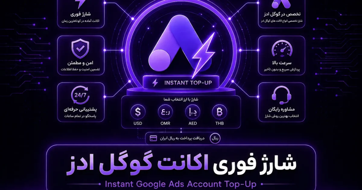 شارژ فوری اکانت گوگل ادز در آژانس دیجیتال مارکتینگ ادورتم