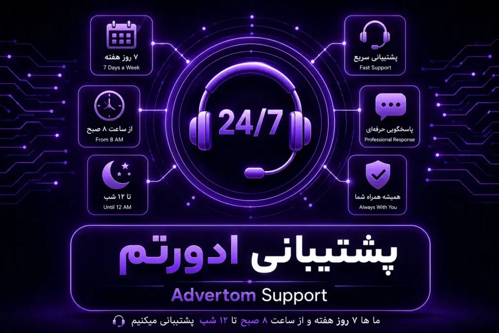پشیبانی همه روزه در آژانس دیجیتال مارکتینگ ادورتم
